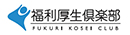 福利厚生倶楽部