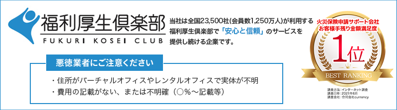 福利厚生倶楽部