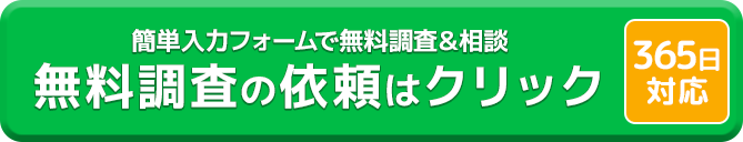 無料調査の依頼はクリック