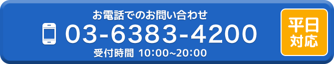 お電話でのお問い合わせ